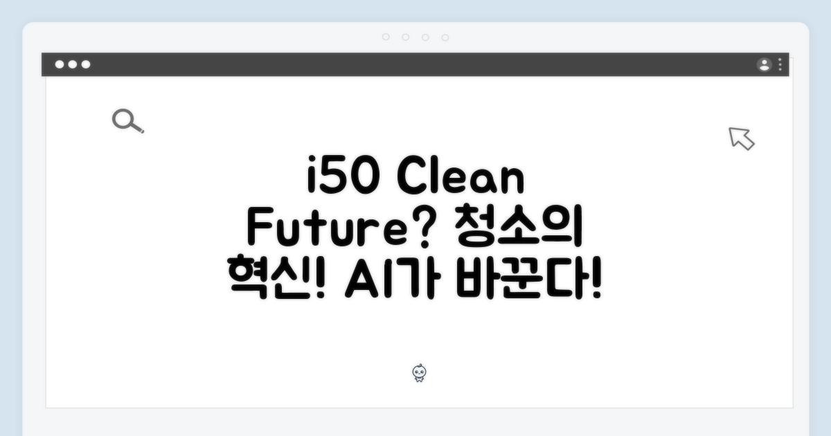 i50: 청소의 미래?