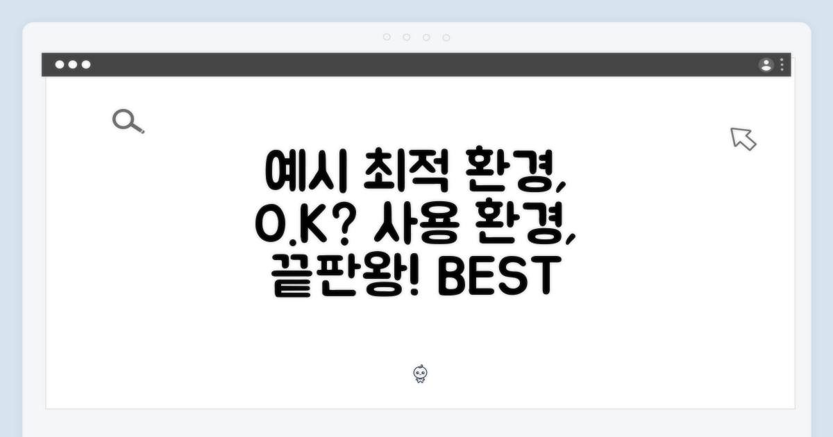 최적의 사용 환경 탐구