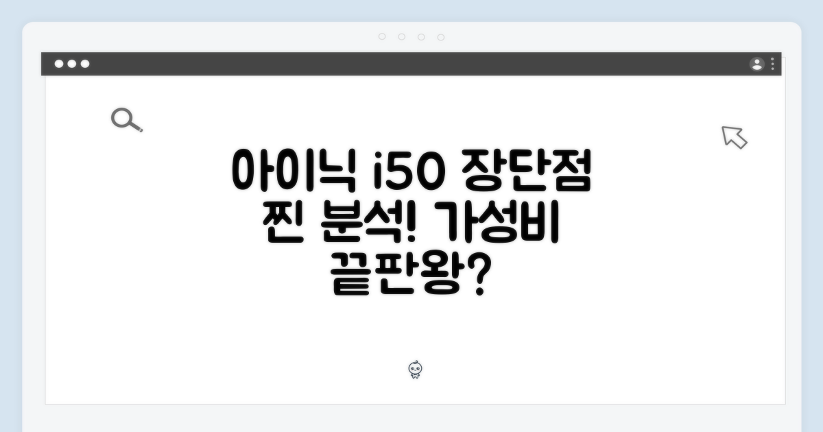 아이닉 i50: 장단점 분석