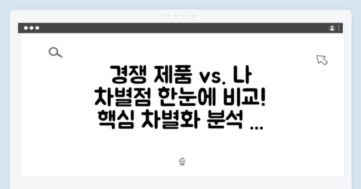 경쟁 제품과 차별점 비교