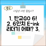 현대판교점 GO 6, 포크5 후속? 6인치 이북리더기 어때요?