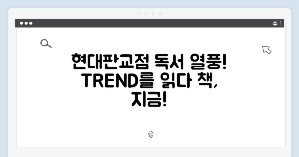 현대판교점, 독서 트렌드 제시