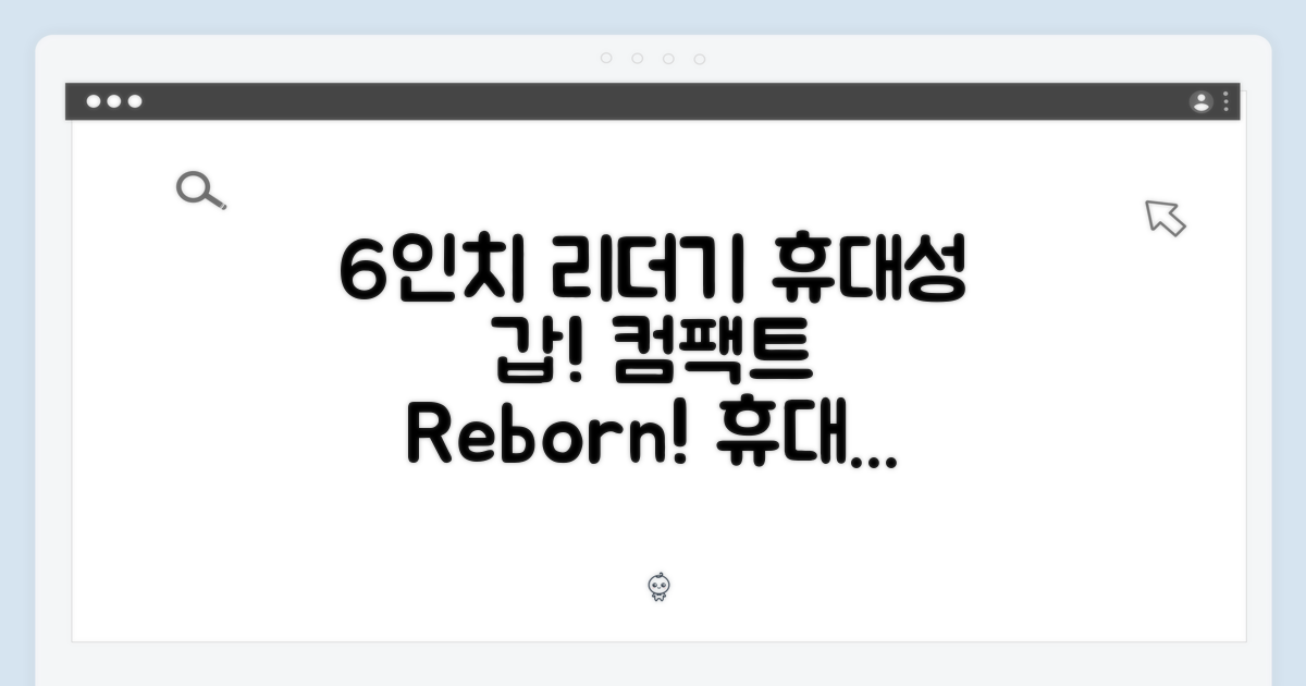 6인치 리더기, 휴대성의 재발견