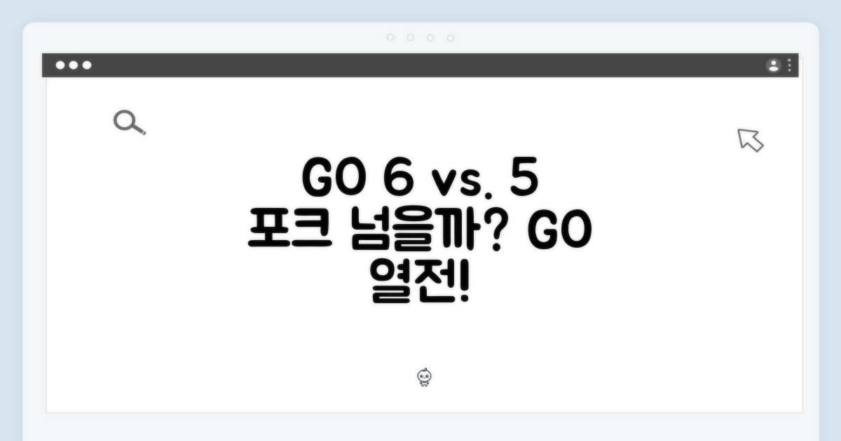 GO 6, 포크5 넘어설까?