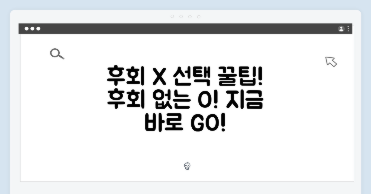 3. 후회 없는 선택을 위한 팁