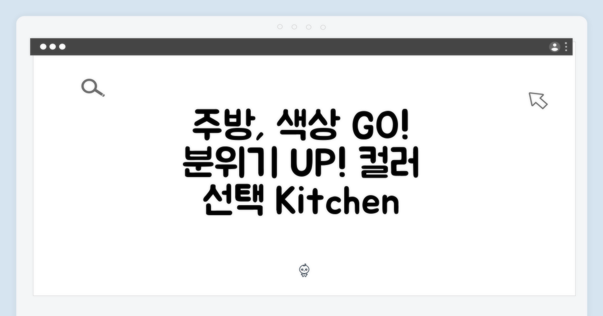 1. 주방 분위기를 완성하는 색상 선택