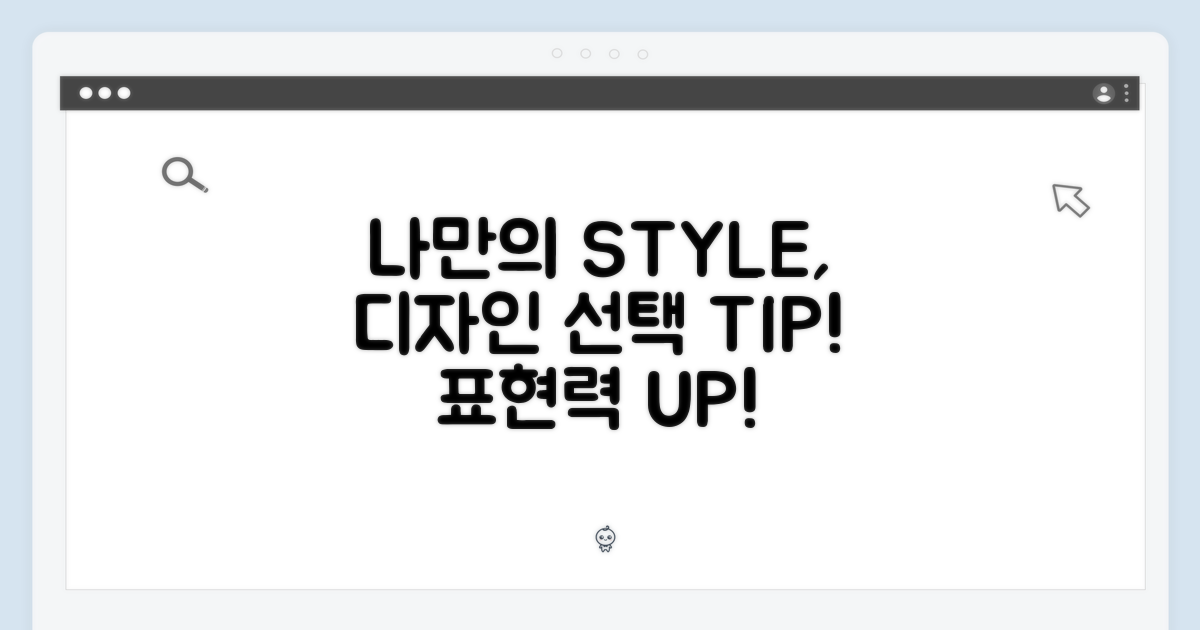 2. 나만의 스타일을 표현하는 디자인 선택