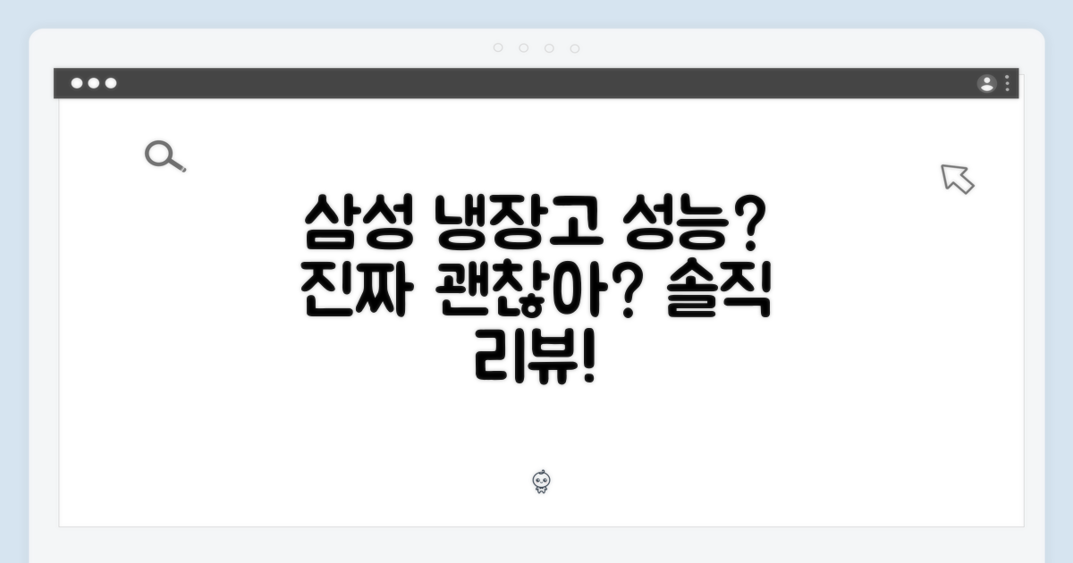삼성 냉장고, 성능은 믿을만할까?