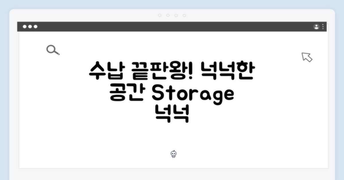 넉넉한 수납 공간