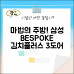 주방을 바꾸는 마법! 삼성 BESPOKE 김치플러스 3도어 313L (RQ33DB74C1AP