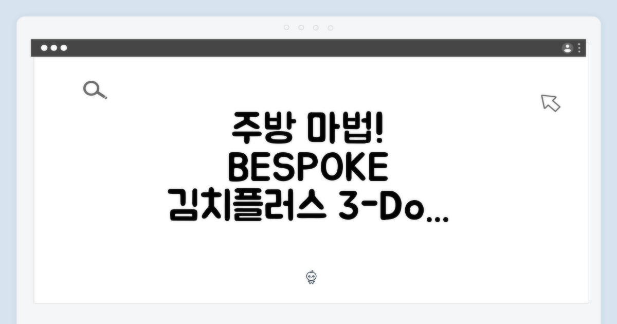 주방을 바꾸는 마법! 삼성 BESPOKE 김치플러스 3도어 313L (RQ33DB74C1AP)
