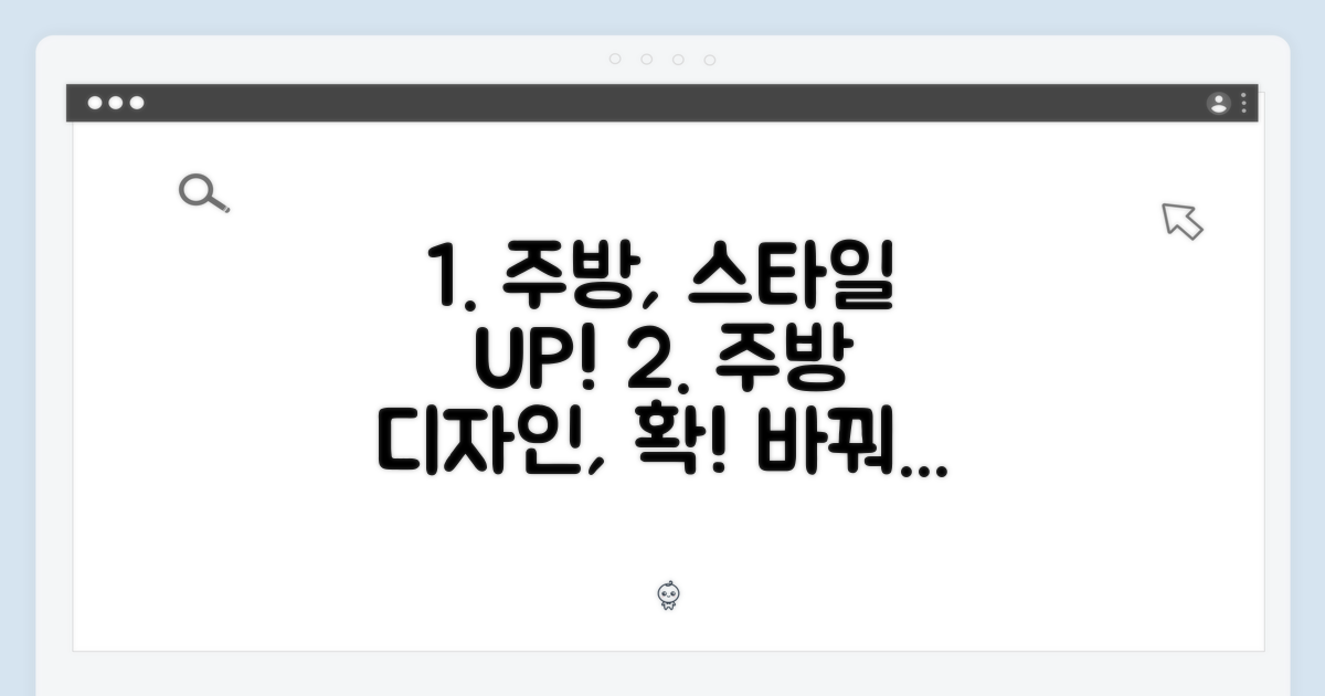 주방 디자인, 스타일 업!