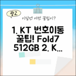 KT 번호이동! 갤럭시 Z Fold7 512GB (SM-F966N) 완벽 가이드