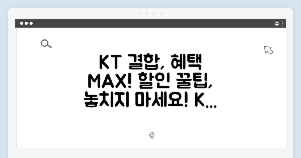 KT 결합 할인 혜택 극대화
