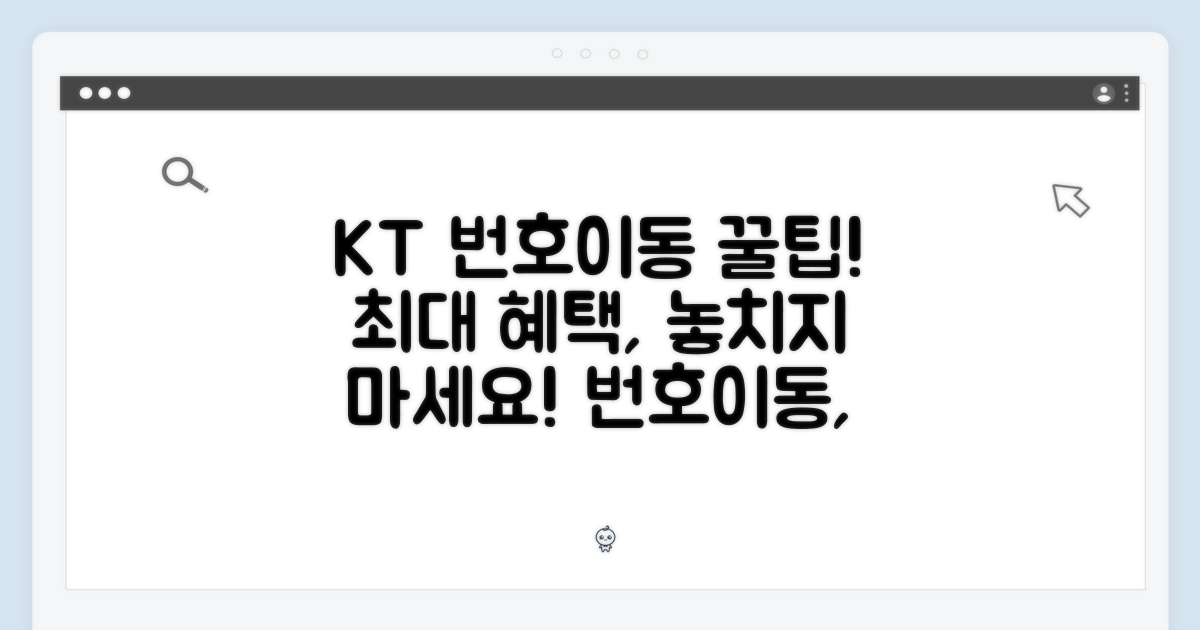 KT 번호이동 혜택 꼼꼼 분석