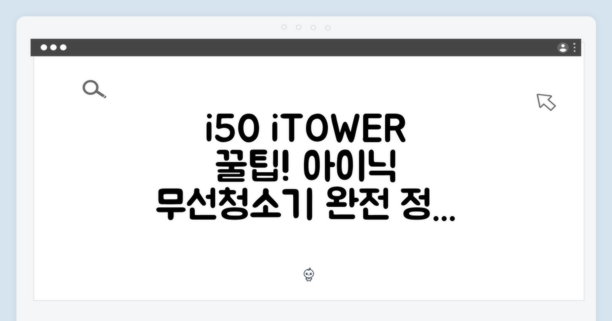 아이닉 무선 청소기 i50 & iTOWER 완벽 활용법 (공용 배터리)
