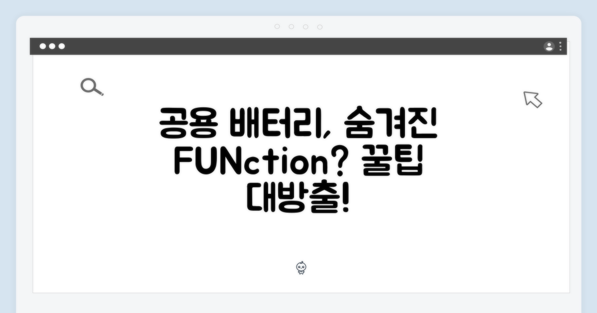 공용 배터리, 숨겨진 기능 탐구