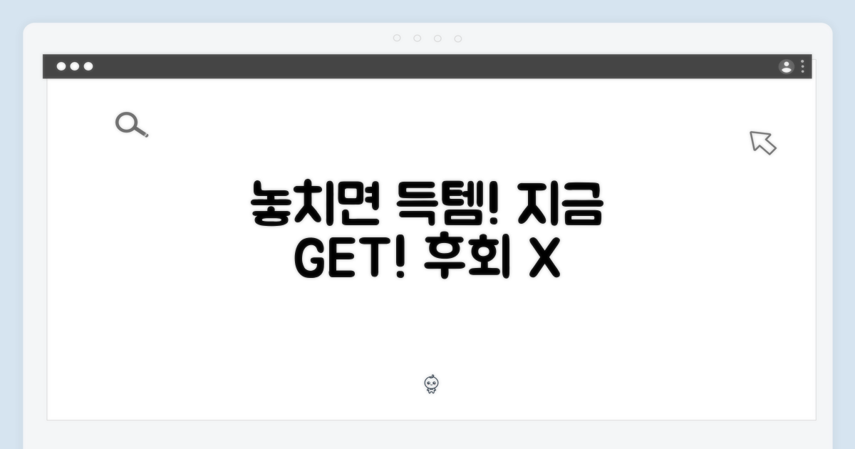 놓치면 후회! 지금 바로 겟!