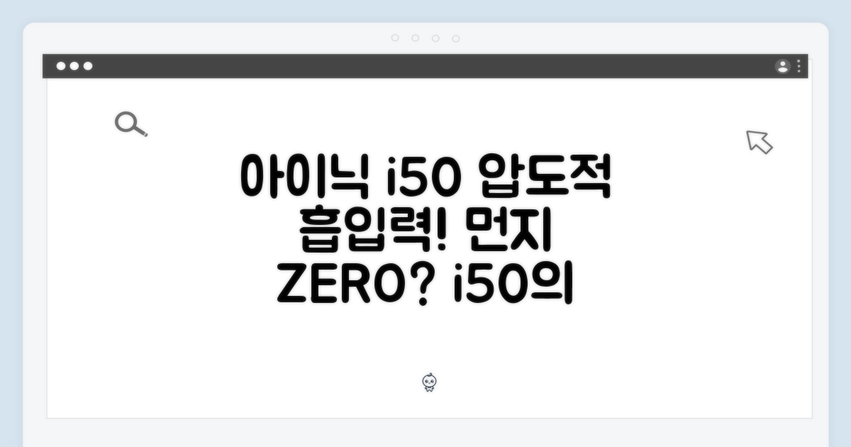 아이닉 i50: 강력한 흡입력의 비밀