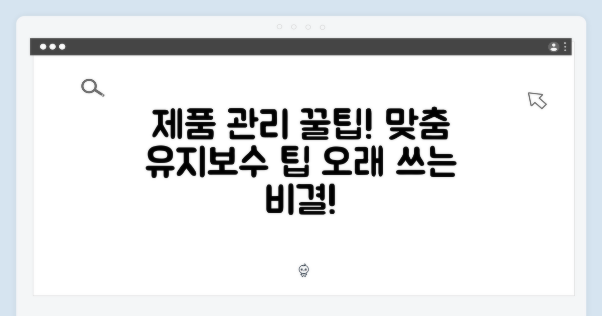 제품별 유지 관리법 및 팁