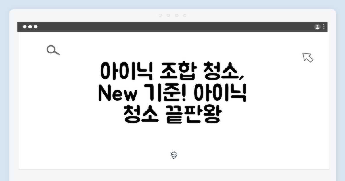 아이닉 조합: 청소의 새로운 기준