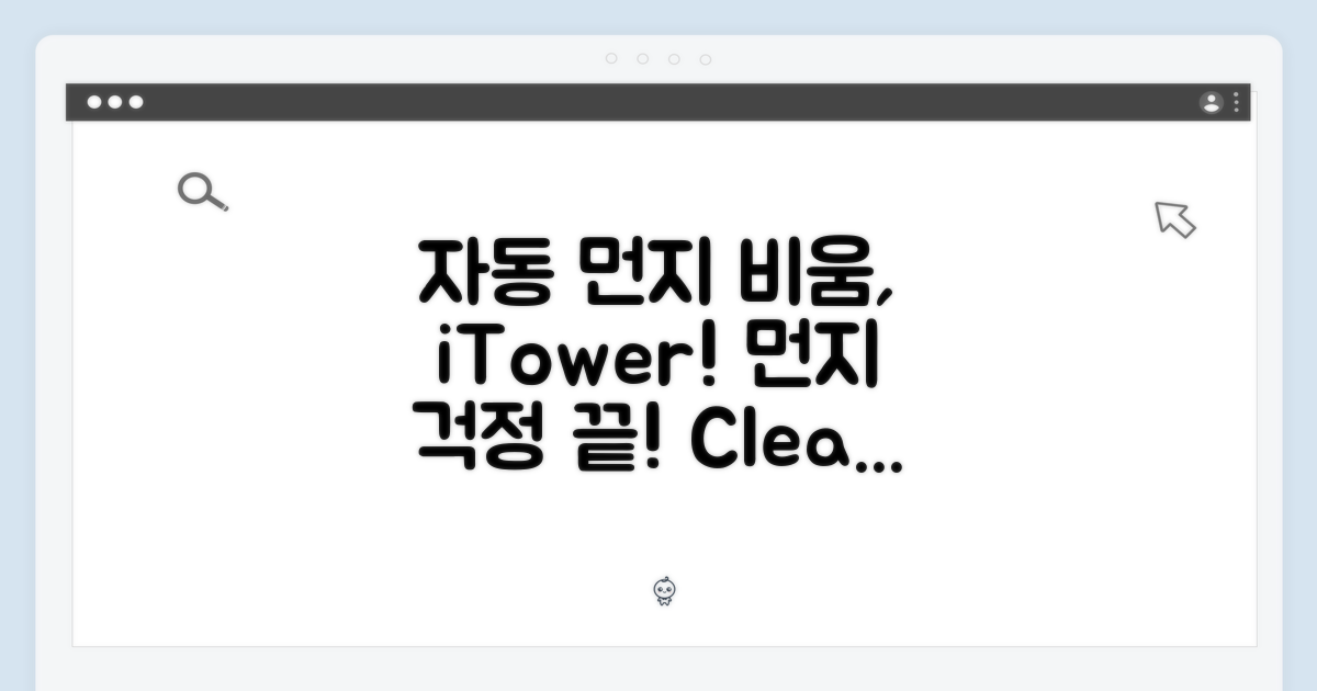 아이타워 itower: 자동 먼지 비움의 혁신