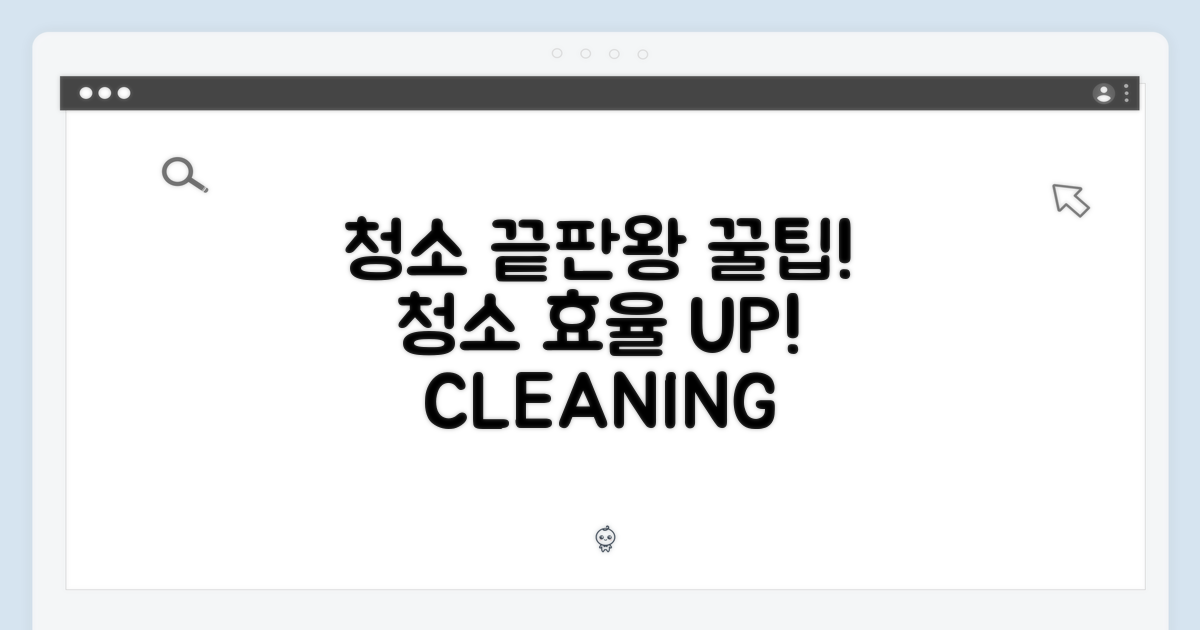 청소 효율 극대화 노하우