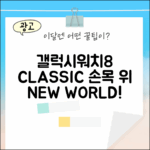 갤럭시워치 8 클래식: 당신의 손목 위, 새로운 세상!