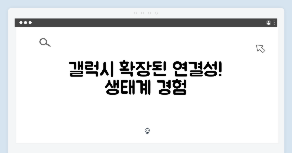 갤럭시 생태계: 확장된 연결성