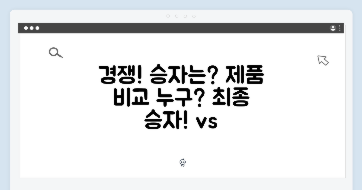 경쟁 제품 비교: 승자는 누구?