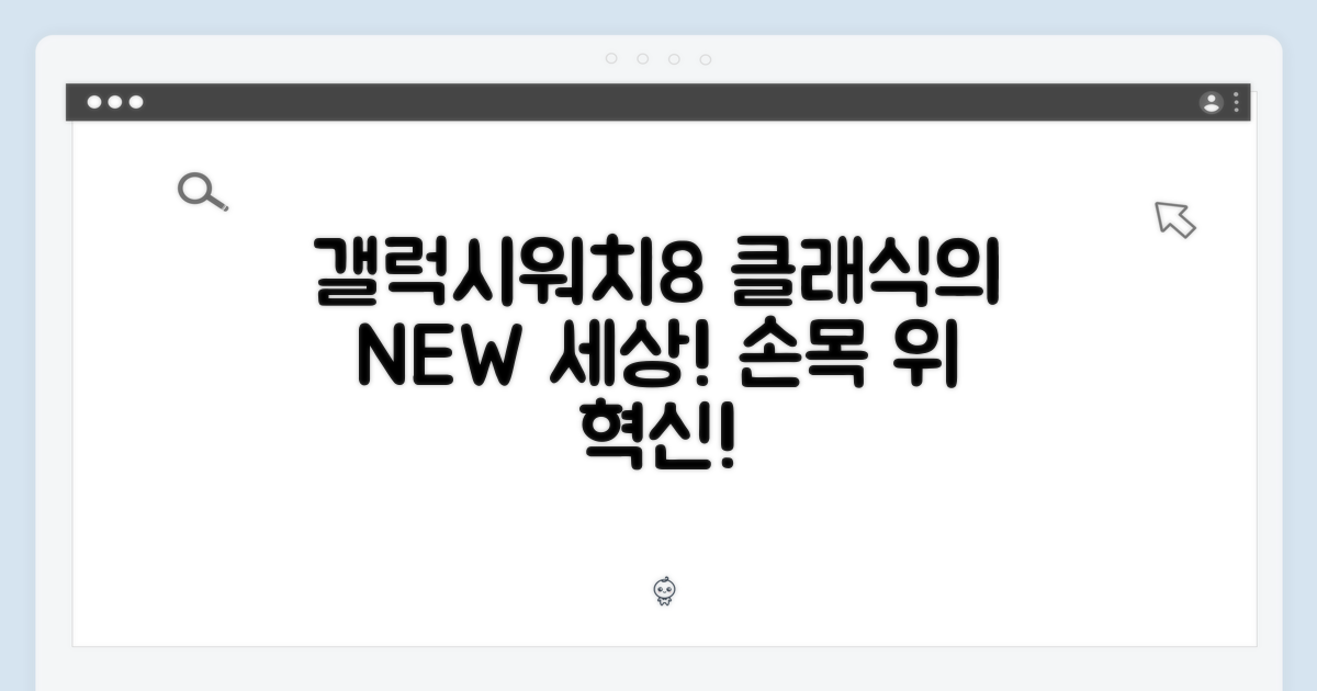 갤럭시워치 8 클래식: 당신의 손목 위, 새로운 세상!