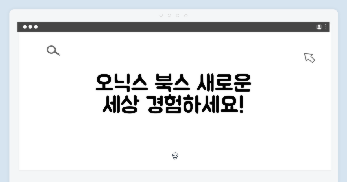 오닉스 북스의 신세계를 열어보세요