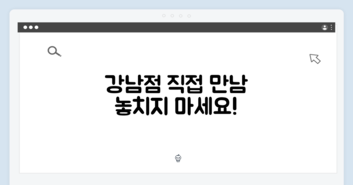 강남점에서 직접 만나보세요