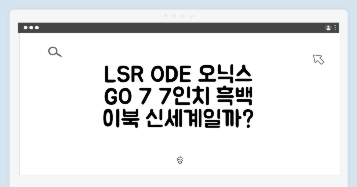 LSR by ODE 오닉스 GO 7, 7인치 흑백 이북리더기, 신세계일까?