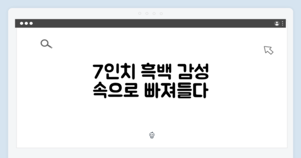7인치 흑백의 매력에 빠지세요