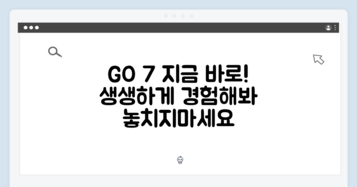 지금 바로 GO 7을 경험하세요