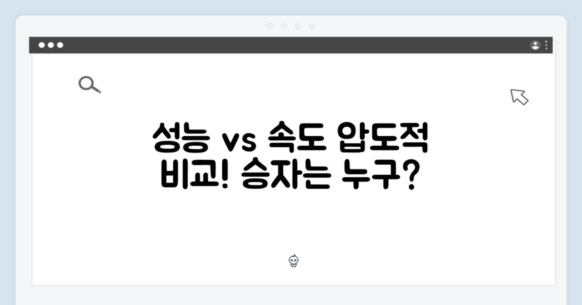 성능, 속도 비교 분석