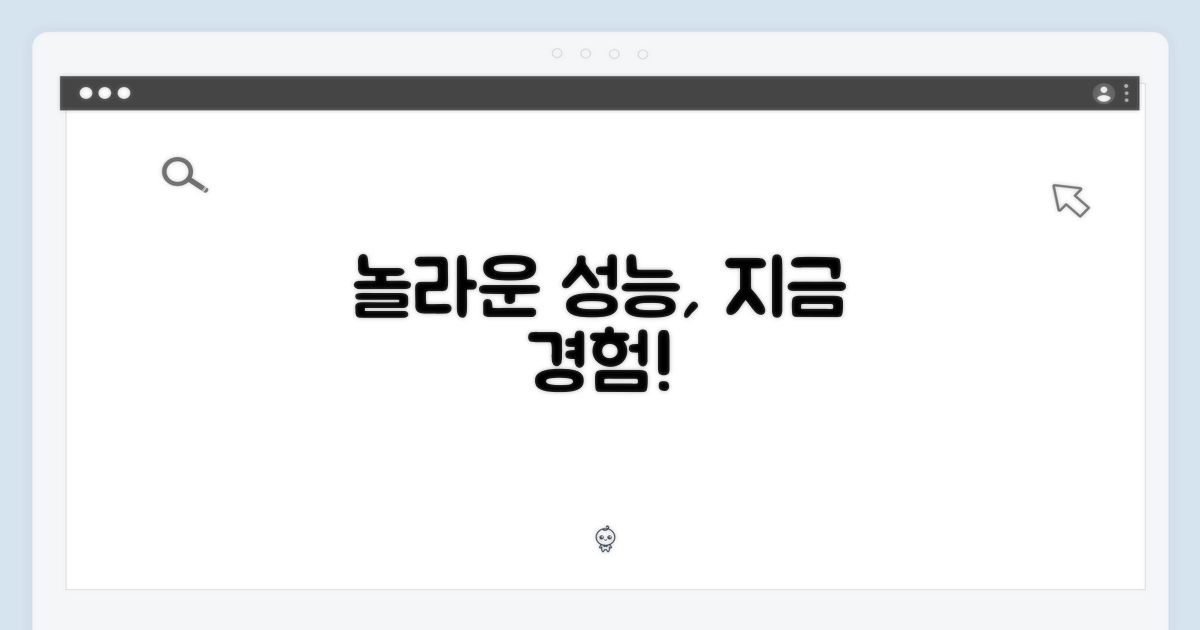 놀라운 성능, 직접 경험하세요