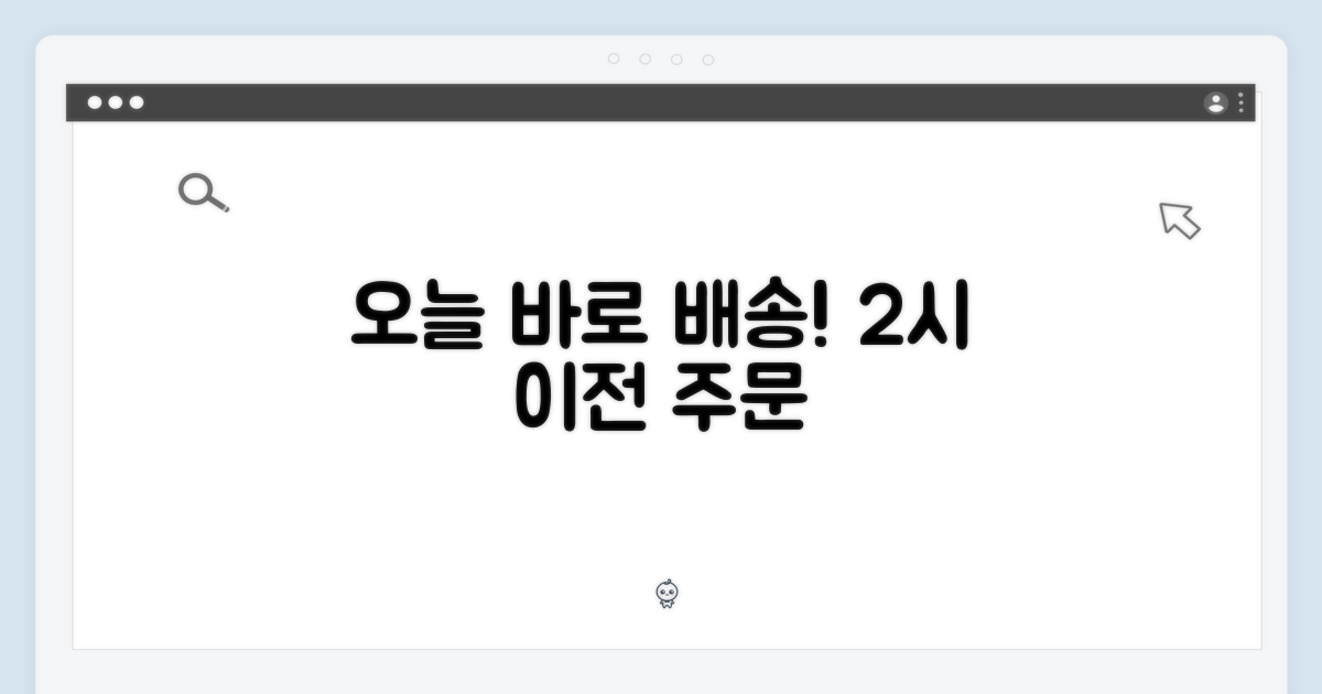 2시전 주문, 오늘 바로 받기