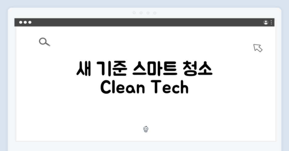 스마트한 청소의 새 기준
