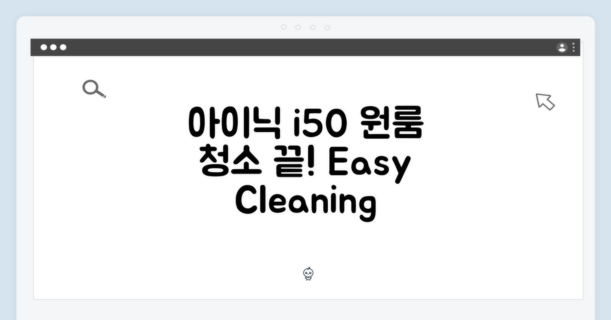 원룸 청소, 아이닉 i50이면 충분!