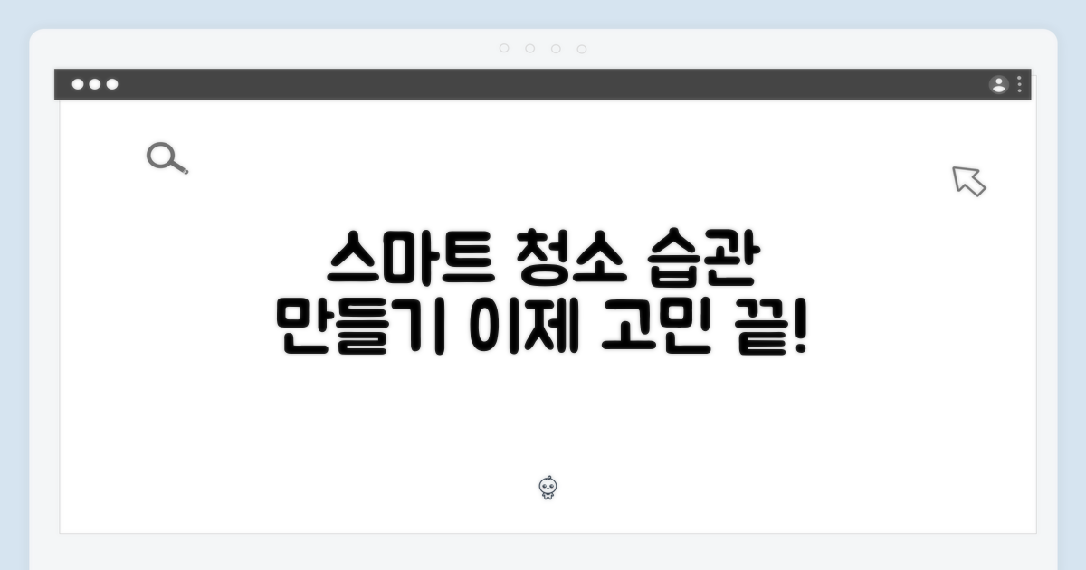 이제 고민 끝, 스마트한 청소 습관