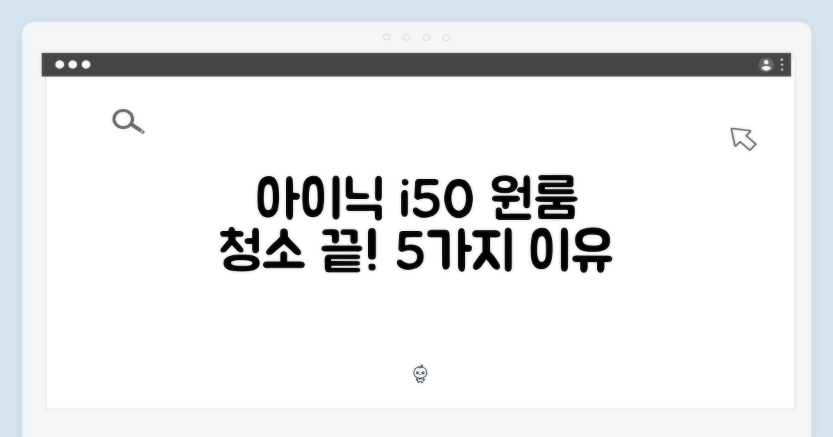 아이닉 i50, 5가지 이유로 원룸 청소 끝!