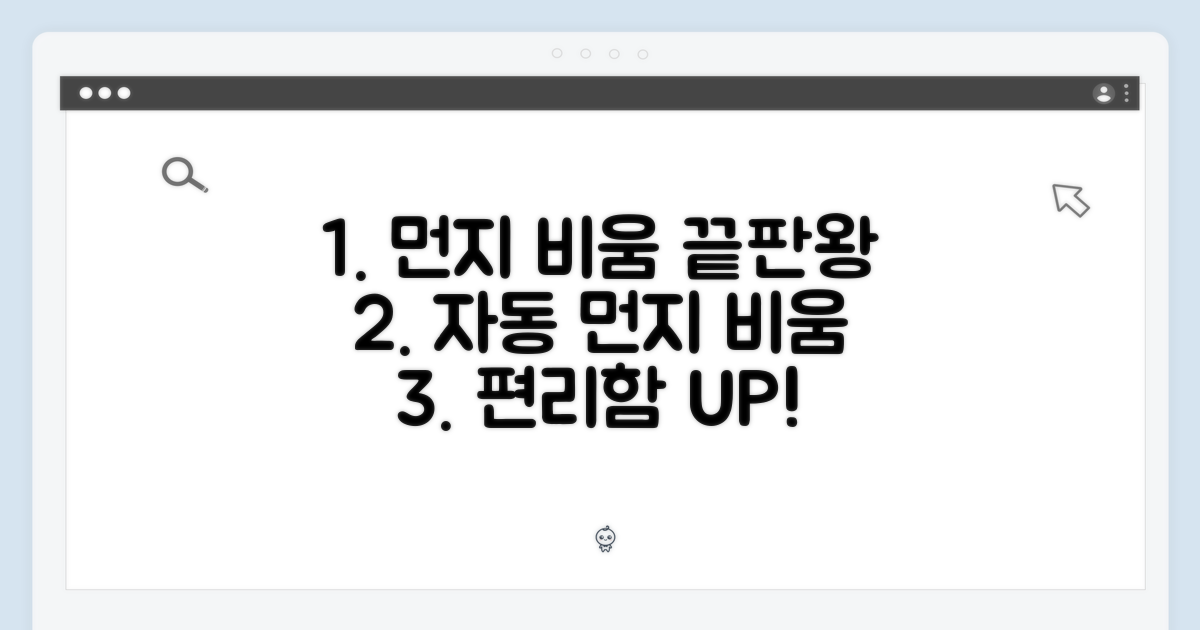 자동 먼지 비움, 편리함의 끝판왕