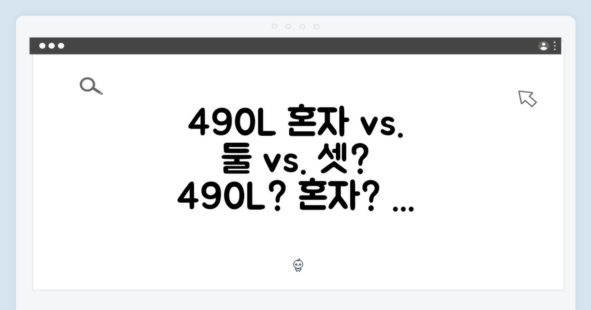 490L, 혼자? 둘? 셋?