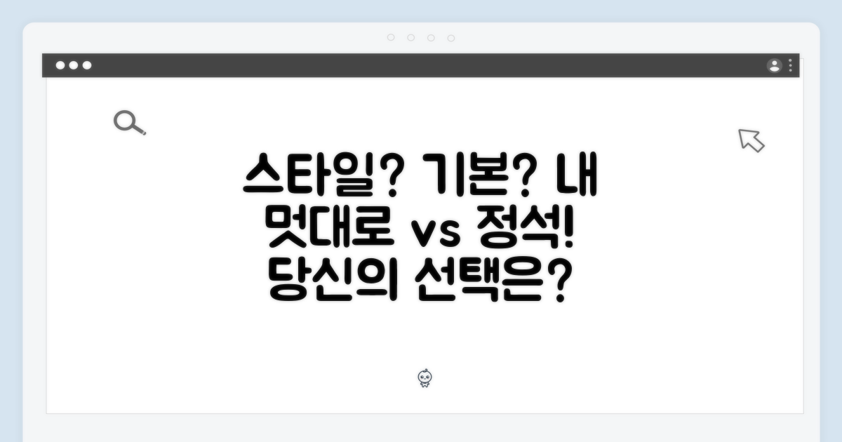 나만의 스타일 vs 기본 디자인