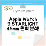 놀라운 Apple 워치9 GPS 스타라이트, 45mm 완벽 분석