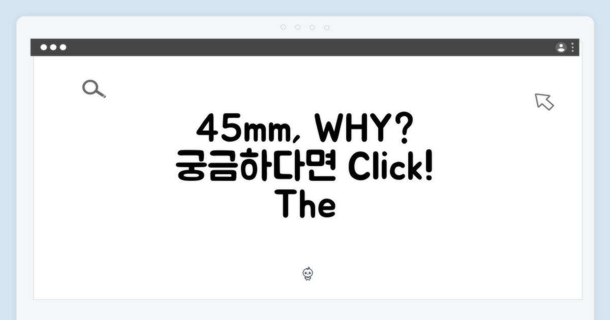 45mm, 왜 다를까?