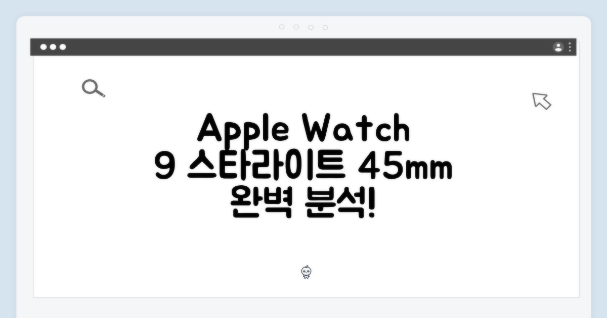놀라운 Apple 워치9 GPS 스타라이트, 45mm 완벽 분석
