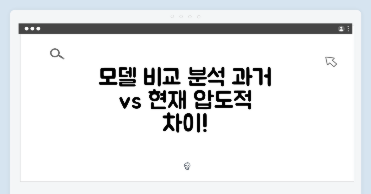 과거 모델과 비교 분석